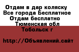 Отдам в дар коляску - Все города Бесплатное » Отдам бесплатно   . Тюменская обл.,Тобольск г.